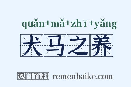 犬马之养是什么意思的图片
